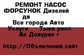 РЕМОНТ НАСОС ФОРСУНОК Дизелей Volvo FH12 (дв. D12A, D12C, D12D) - Все города Авто » Услуги   . Тыва респ.,Ак-Довурак г.